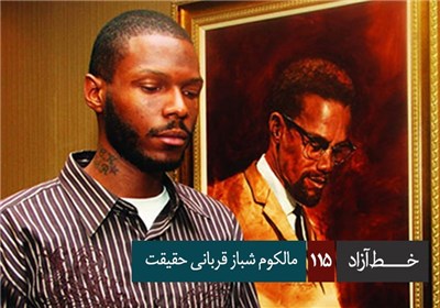 خط آزاد - مالکوم شباز قربانی حقیقت