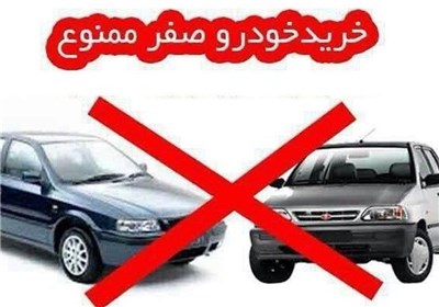 کمپین "خرید خودرو صفر ممنوع " شکست خورد