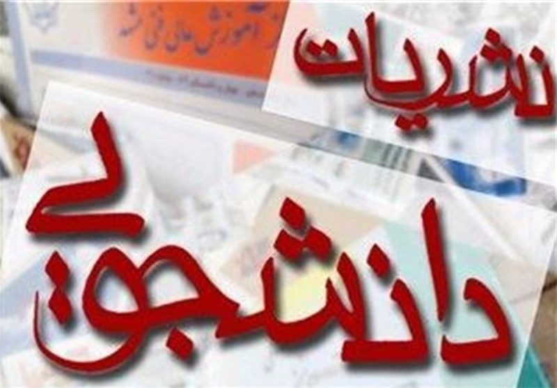 انتشار ویژه نامه بسیج دانشجویی دانشگاه شهید بهشتی