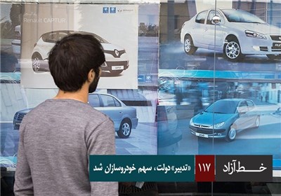 خط آزاد - "تدبیر " دولت، سهم خودروسازان شد