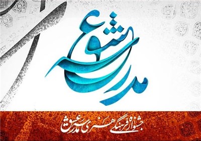 جشنواره،فرهنگي،هنري،روايت،انقلاب،اقشاري،بسيج،آثار،نقش،بسيجيا ...