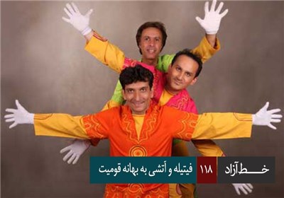 «فیتیله» و آتشی به بهانه قومیت