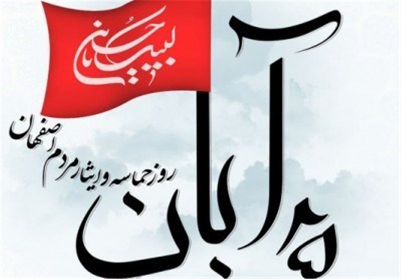 تمبر یادبود 25 آبان روز ایثار و حماسه مردم اصفهان رونمایی شد