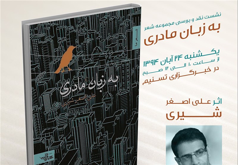 «به‌ زبان مادری» فردا در خبرگزاری تسنیم نقد و بررسی می‌شود