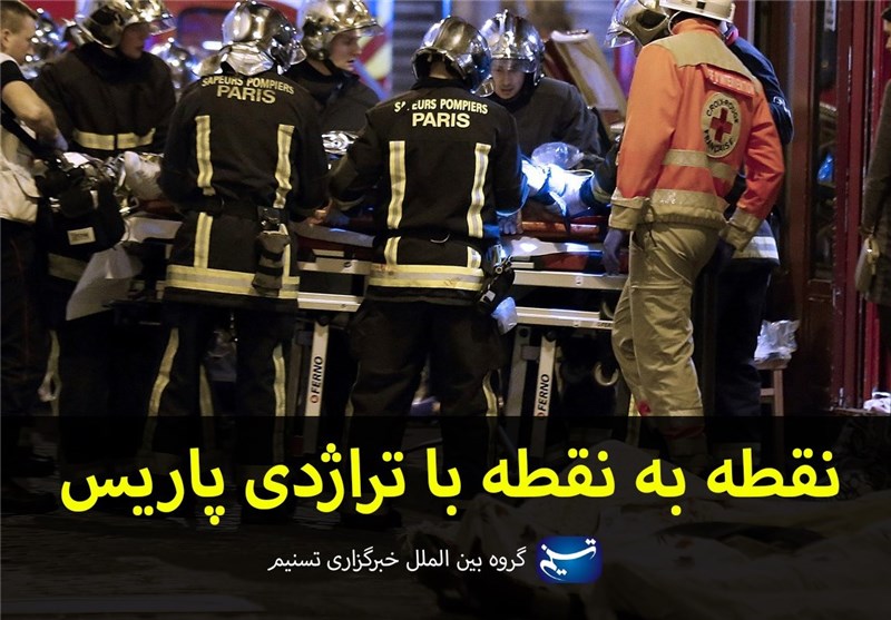 مجله الکترونیکی/ نقطه به نقطه با تراژدی پاریس