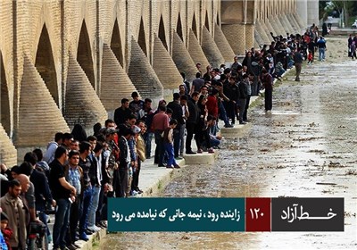 خط آزاد - زاینده رود ، نیمه جانی که نیامده می رود