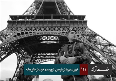 خط آزاد - تروریسم بد در پاریس، تروریسم خوب در خاورمیانه