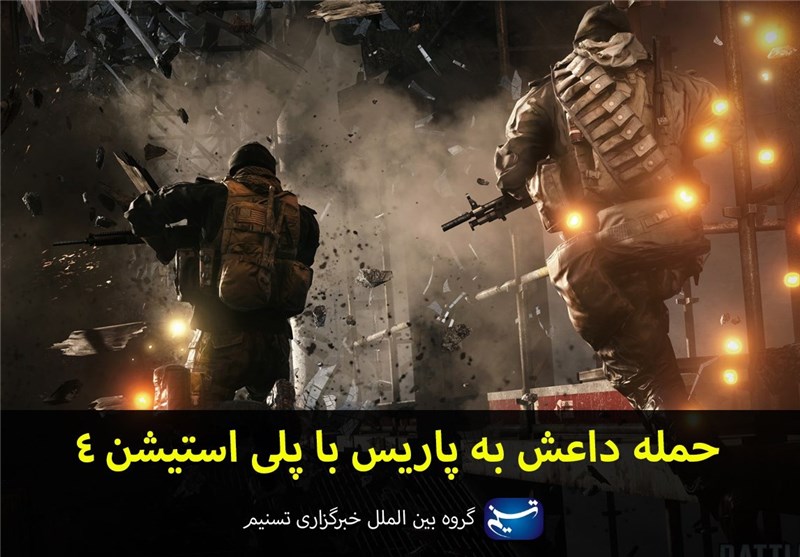 مجله الکترونیکی/ حمله داعش به پاریس با پلی استیشن 4