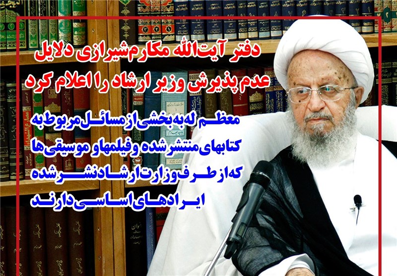 فوتوتیتر/دفتر آیت الله مکارم دلایل عدم پذیرش وزیر ارشاد را اعلام کرد