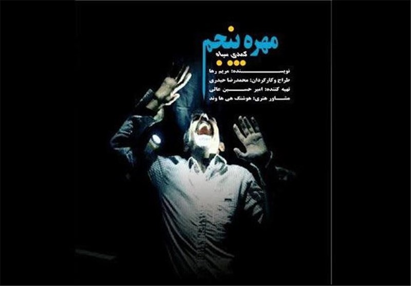 اجرای «مهره پنجم» در تالار محراب