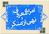 امر به معروف و نهی از منکر باید در ادارات استان اصفهان نهادینه شود