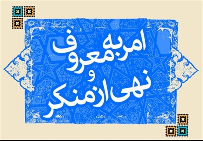 سازمان مردم نهاد حمایت از آمران معروف در استان مازندران تشکیل شود