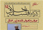 پانزدهمین کارگاه &quot;فلسفه اخلاق طلاب&quot; ‌در قم برگزار می‌شود‌‌