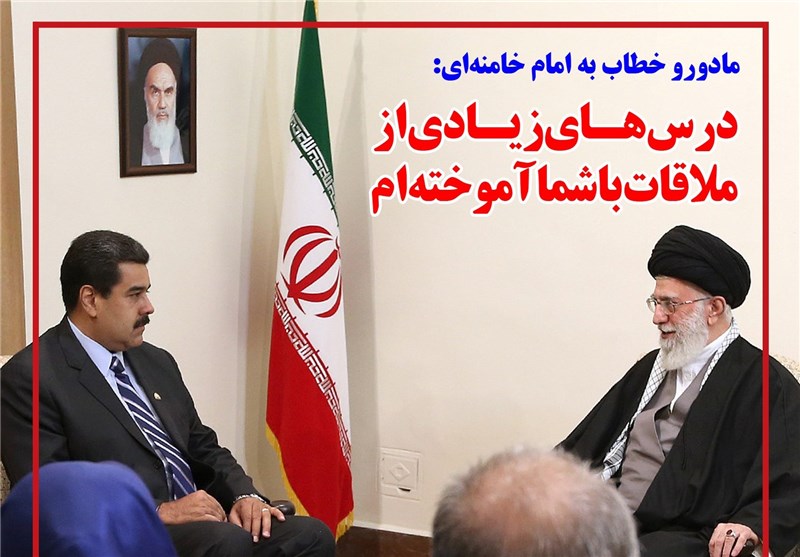 فوتوتیتر/ مادورو خطاب به امام خامنه‌ای: درس‌های زیادی از ملاقات با شما آموخته‌ام