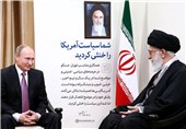 فوتوتیتر/امام‌خامنه‌ای خطاب به پوتین:«شما سیاست آمریکا را خنثی کردید»