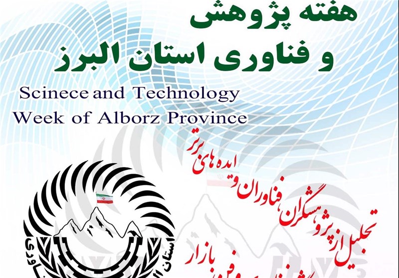 نمایشگاه هفته پژوهش و فناوری استان البرز افتتاح شد