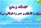 نقش صله رحم در توسعه رزق و روزی