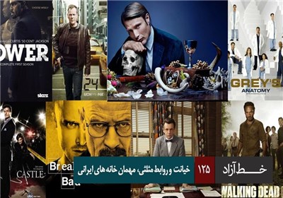 خط آزاد - خیانت و روابط مثلثی، مهمان خانه های ایرانی