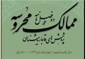 شماره نخست دوفصلنامه «ممالک محروسه» منتشر شد