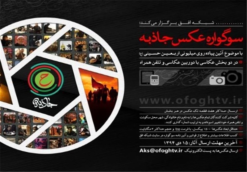 انتشار فراخوان سوگواره عکس «جاذبه» در آستانه اربعین حسینی