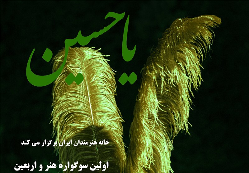فردا؛ اولین سوگواره هنر و اربعین در خانه هنرمندان ایران