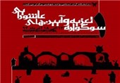 اولین سوگواره تعزیه و آئین‌های عاشورایی در خوزستان برگزار می‌شود