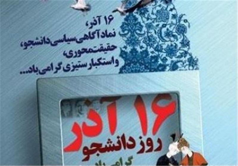 عضو انجمن اسلامی مستقل دانشگاه تهران: دیروز یکی از 16 آذرهای خوب دانشگاه تهران بود