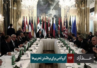 خط آزاد - گروکشی برای برداشتن تحریم ها