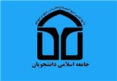 مسئولان واحد های اتحادیه جامعه اسلامی دانشجویان تعیین شد