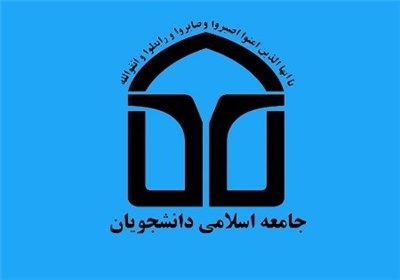  معرفی مسئولان واحدهای مختلف اتحادیه جامعه اسلامی دانشجویان 