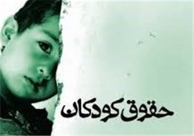 كودكان،كودك،آموزشي،حوزه،بلوچستان،سيستان،دادگستري،مشكلات،ارائه