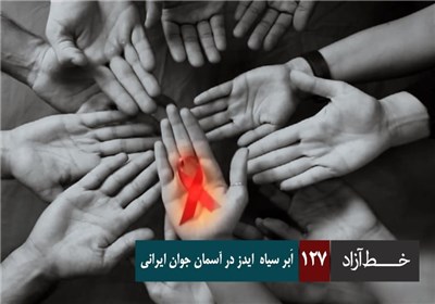 خط آزاد - اَبر سیاه ایدز در آسمان جوان ایرانی