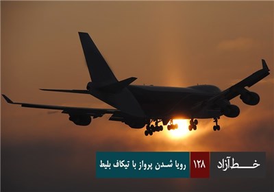 خط آزاد - رویا شدن پرواز با تیکاف بلیط