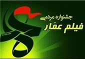 جشنواره مردمی فیلم عمار در اردبیل افتتاح شد