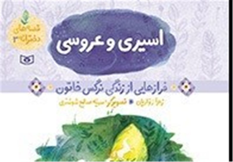 داستان زندگی نرجس خاتون در «اسیری و عروسی»