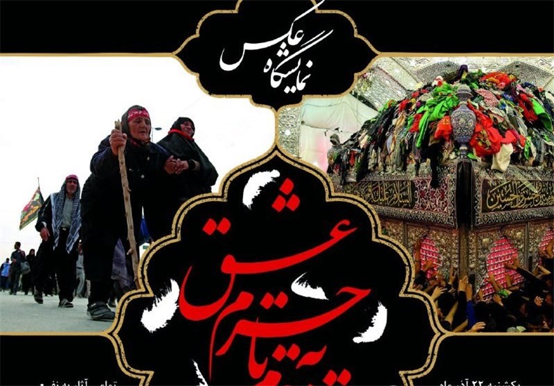 نمایشگاه عکس "قدم به قدم تا حرم عشق" در همدان افتتاح شد