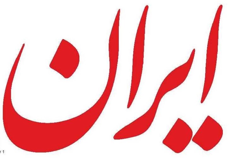 دامنه سایت رسمی روزنامه ایران هم مسدود شد!