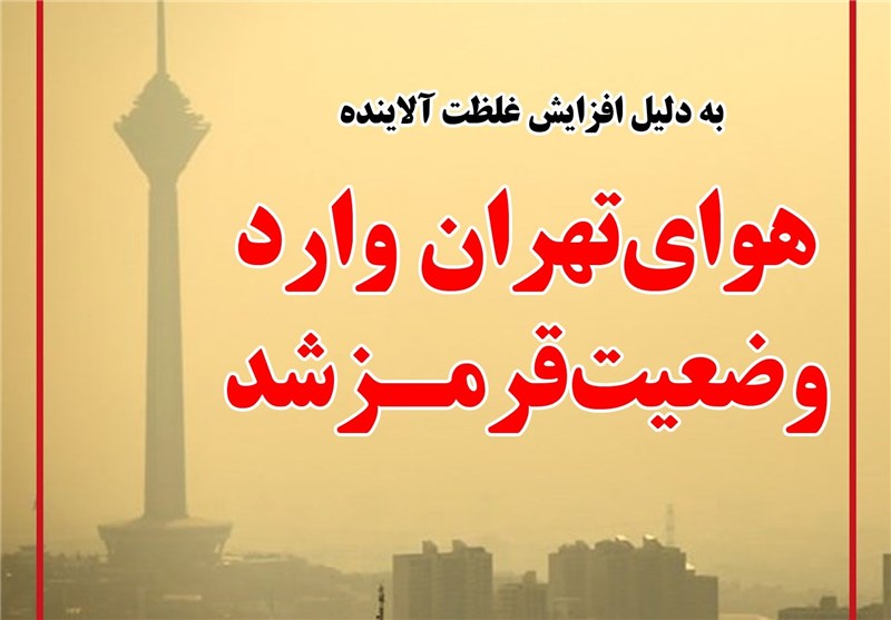 فوتوتیتر/هوای تهران وارد وضعیت قرمز شد