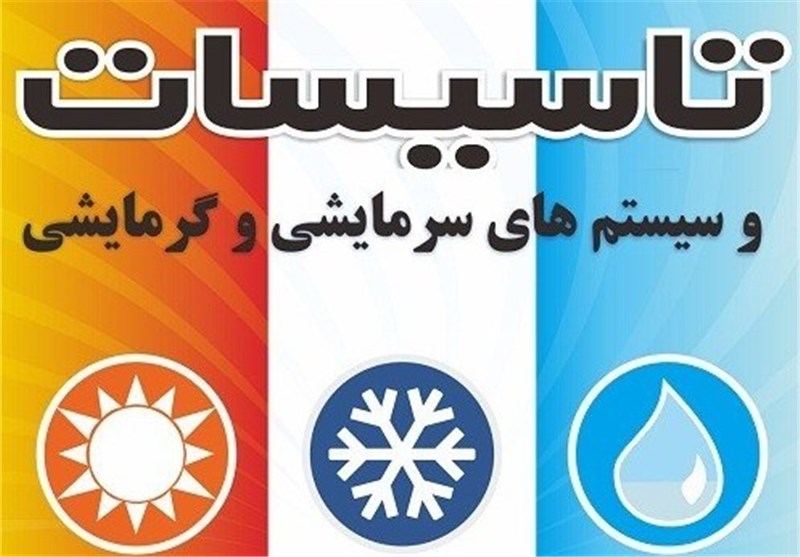 چهاردهمین نمایشگاه تاسیسات سرمایشی و گرمایشی در اصفهان افتتاح شد