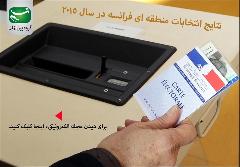 مجله الکترونیکی/ نتایج انتخابات منطقه‌ای فرانسه در سال 2015