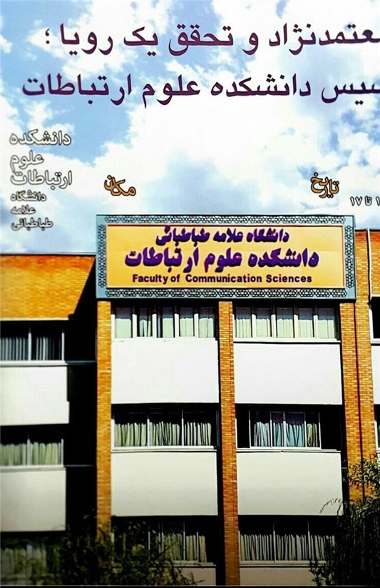 دانشکده ارتباطات دانشگاه علامه طباطبایی فردا افتتاح می‌شود