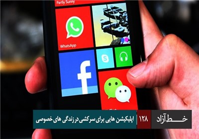 خط آزاد - اپلیکیشن هایی برای سرکشی در زندگی های خصوصی