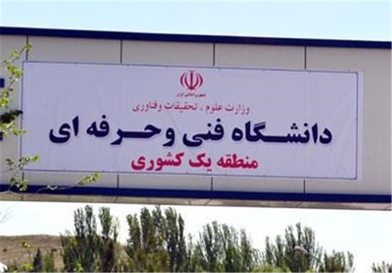 وزارت نفت 20 میلیارد ریال برای تجهیز دانشکده فنی و حرفه‌ای بوشهر پرداخت می‌کند