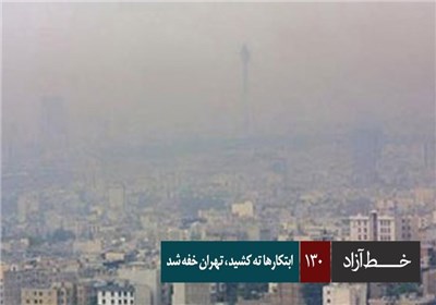 خط آزاد - ابتکارها ته کشید ، تهران خفه شد