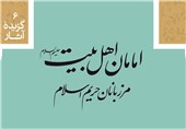 نسیمی از فضائل کریم اهل‌بیت علیهم‌السلام