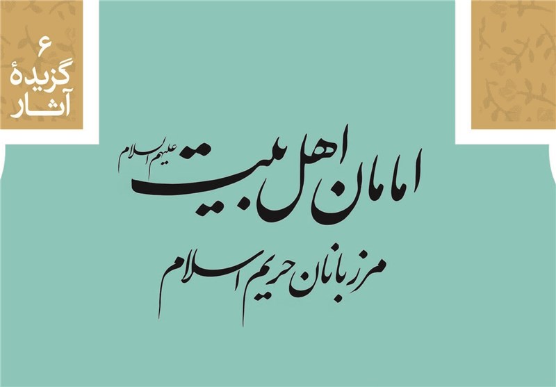 نسیمی از فضائل کریم اهل‌بیت علیهم‌السلام