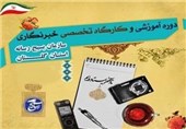 دومین دوره خبرنگاری بسیج رسانه گلستان برگزار می‌شود