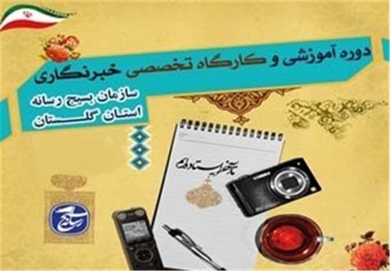 دومین دوره خبرنگاری بسیج رسانه گلستان برگزار می‌شود
