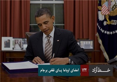 خط آزاد - امضای اوباما پای نقض برجام