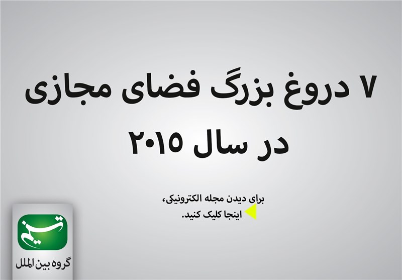 مجله الکترونیکی / 7 دروغ بزرگ فضای مجازی در سال 2015